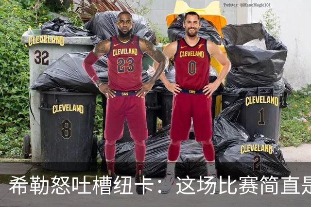希勒怒吐槽纽卡：这场比赛简直是足球界的“灾难大片”！