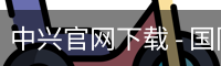 中兴官网下载